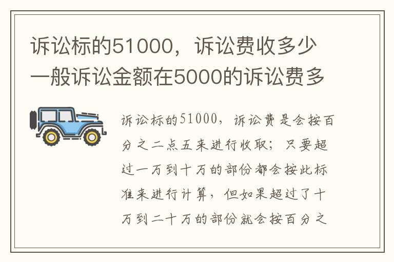 诉讼标的51000，诉讼费收多少 一般诉讼金额在5000的诉讼费多少钱