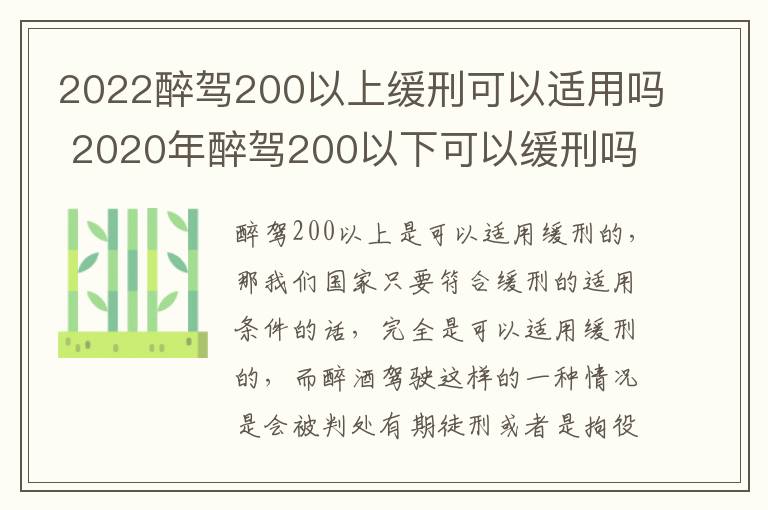 2022醉驾200以上缓刑可以适用吗 2020年醉驾200以下可以缓刑吗