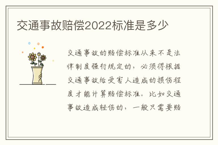 交通事故赔偿2022标准是多少