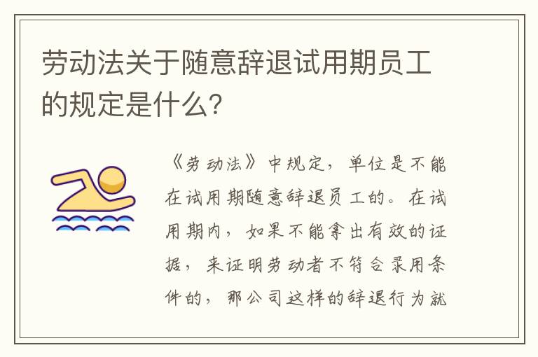 劳动法关于随意辞退试用期员工的规定是什么？