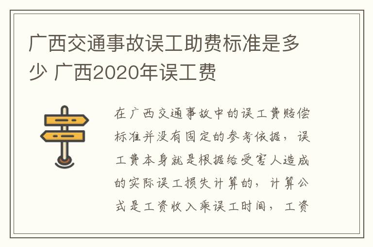 广西交通事故误工助费标准是多少 广西2020年误工费