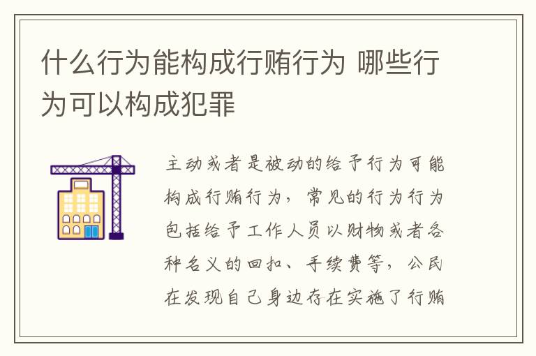 什么行为能构成行贿行为 哪些行为可以构成犯罪