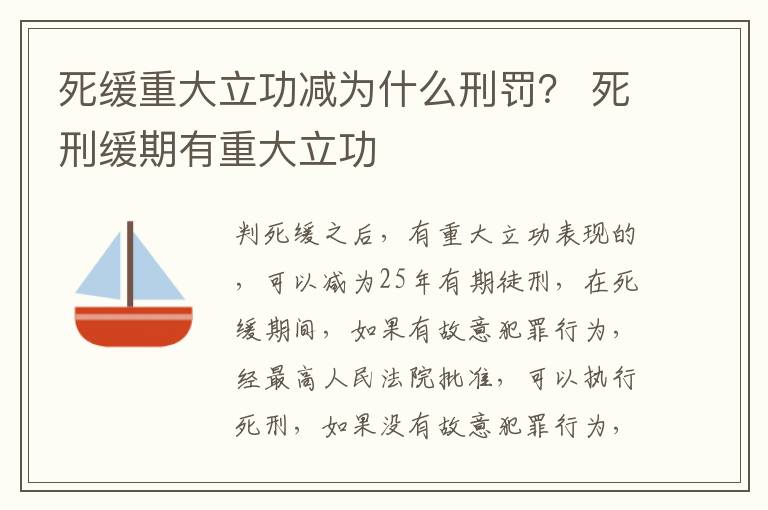 死缓重大立功减为什么刑罚？ 死刑缓期有重大立功