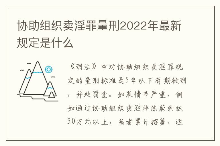 协助组织卖淫罪量刑2022年最新规定是什么