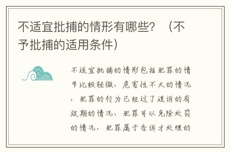 不适宜批捕的情形有哪些？（不予批捕的适用条件）