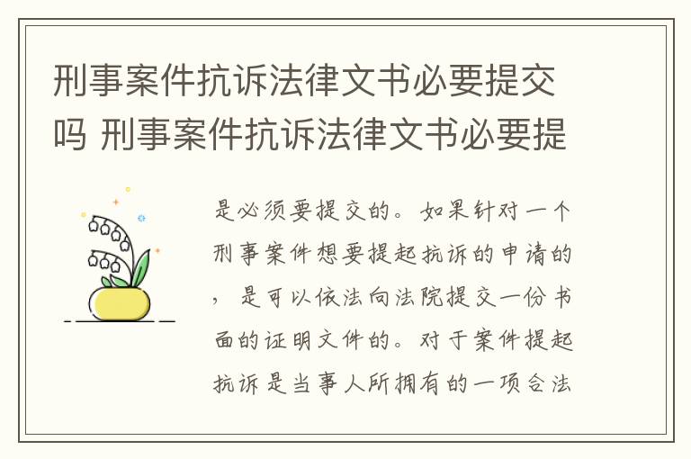 刑事案件抗诉法律文书必要提交吗 刑事案件抗诉法律文书必要提交吗怎么写