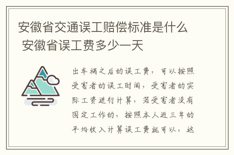 安徽省交通误工赔偿标准是什么 安徽省误工费多少一天