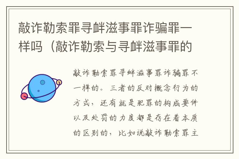 敲诈勒索罪寻衅滋事罪诈骗罪一样吗（敲诈勒索与寻衅滋事罪的区别）