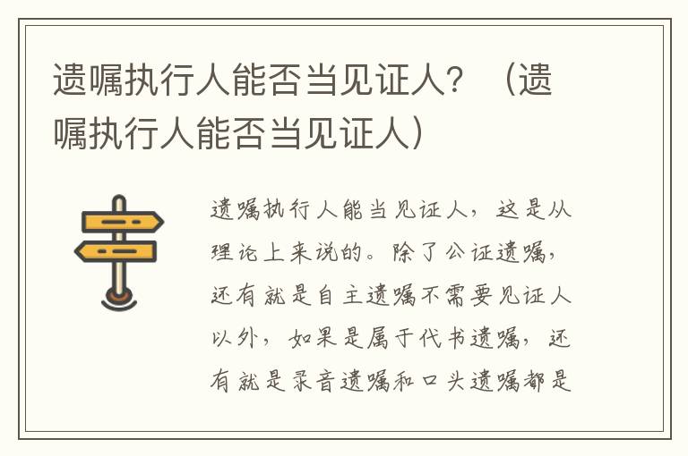 遗嘱执行人能否当见证人？（遗嘱执行人能否当见证人）