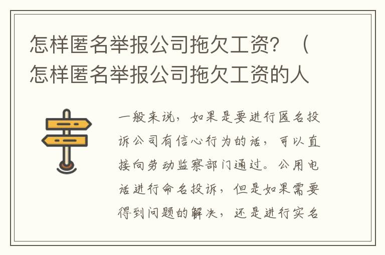 怎样匿名举报公司拖欠工资？（怎样匿名举报公司拖欠工资的人）