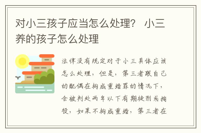 对小三孩子应当怎么处理？ 小三养的孩子怎么处理