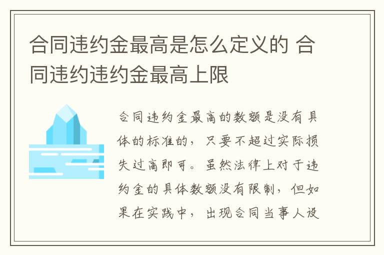 合同违约金最高是怎么定义的 合同违约违约金最高上限