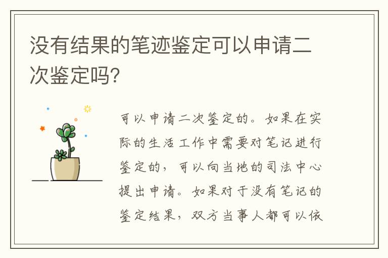 没有结果的笔迹鉴定可以申请二次鉴定吗？