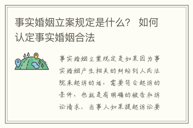 事实婚姻立案规定是什么？ 如何认定事实婚姻合法