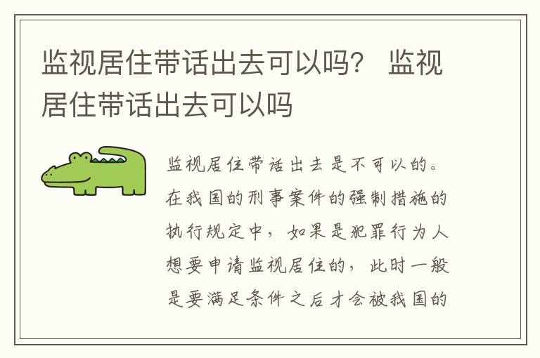 监视居住带话出去可以吗？ 监视居住带话出去可以吗