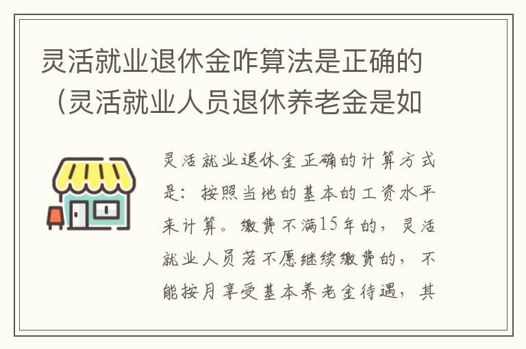 灵活就业退休金咋算法是正确的（灵活就业人员退休养老金是如何计算的）