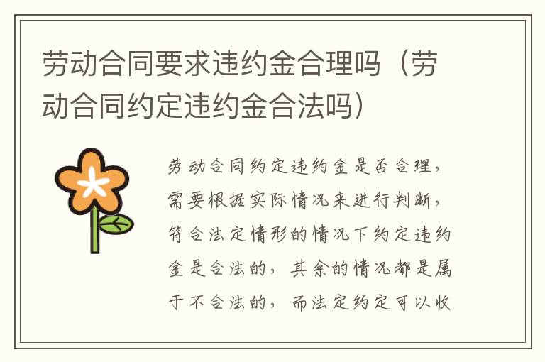 劳动合同要求违约金合理吗（劳动合同约定违约金合法吗）