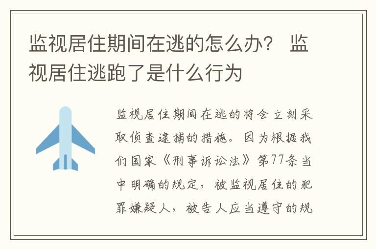 监视居住期间在逃的怎么办？ 监视居住逃跑了是什么行为