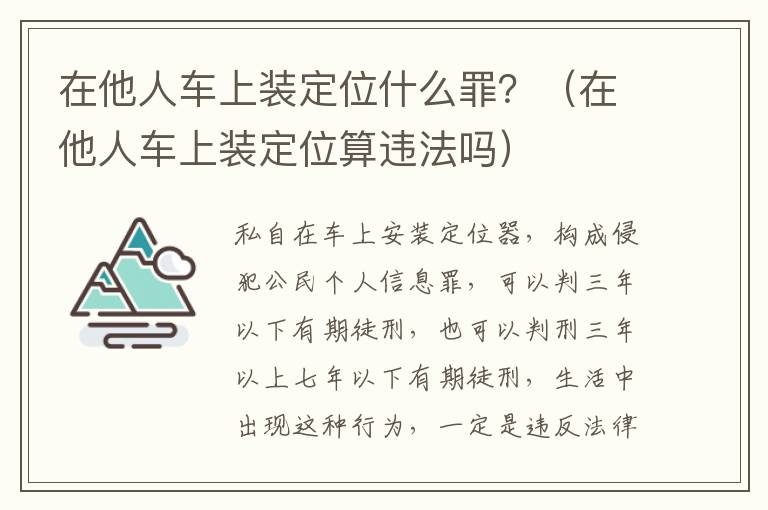 在他人车上装定位什么罪？（在他人车上装定位算违法吗）