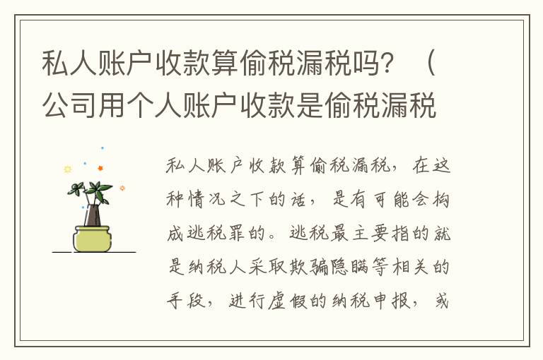 私人账户收款算偷税漏税吗？（公司用个人账户收款是偷税漏税吗）