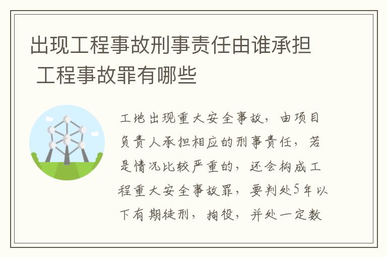 出现工程事故刑事责任由谁承担 工程事故罪有哪些