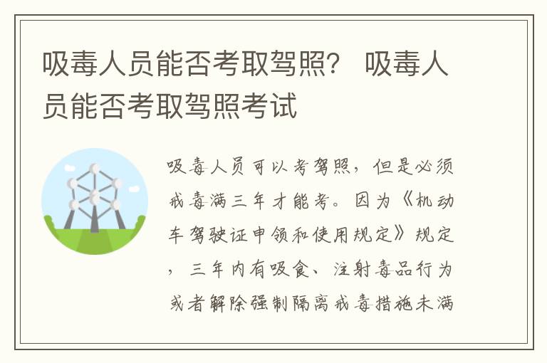 吸毒人员能否考取驾照？ 吸毒人员能否考取驾照考试