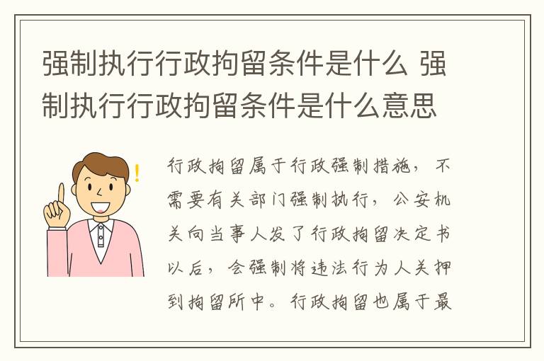 强制执行行政拘留条件是什么 强制执行行政拘留条件是什么意思