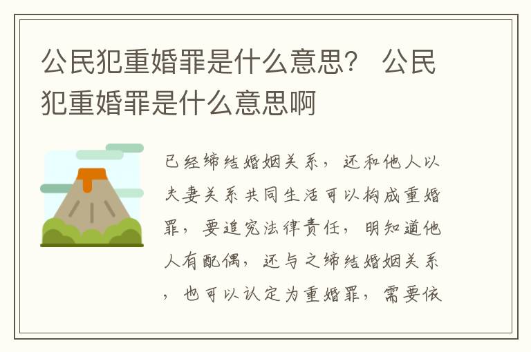 公民犯重婚罪是什么意思？ 公民犯重婚罪是什么意思啊