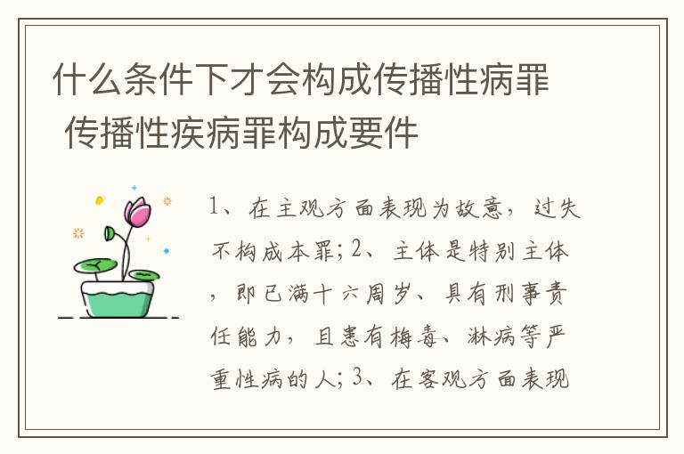 什么条件下才会构成传播性病罪 传播性疾病罪构成要件