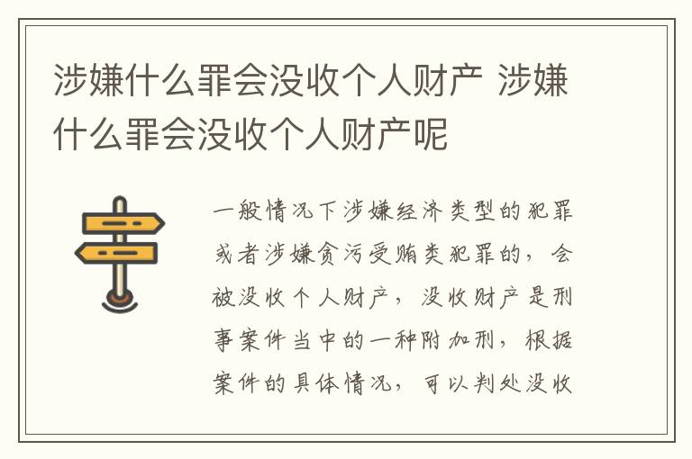 涉嫌什么罪会没收个人财产 涉嫌什么罪会没收个人财产呢