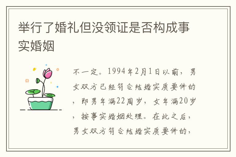 举行了婚礼但没领证是否构成事实婚姻