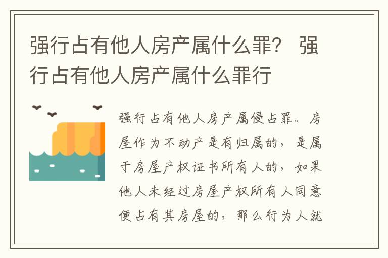 强行占有他人房产属什么罪？ 强行占有他人房产属什么罪行