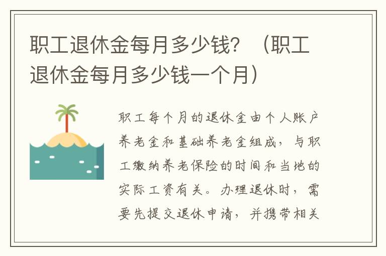 职工退休金每月多少钱？（职工退休金每月多少钱一个月）