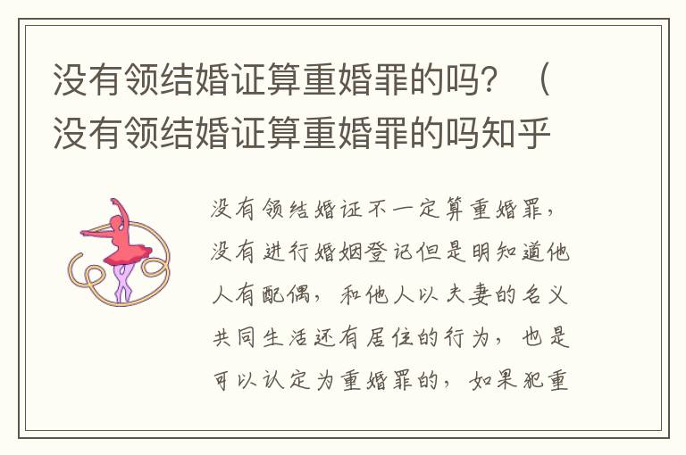 没有领结婚证算重婚罪的吗？（没有领结婚证算重婚罪的吗知乎）