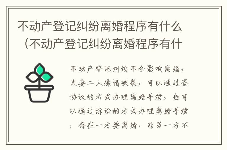 不动产登记纠纷离婚程序有什么（不动产登记纠纷离婚程序有什么规定）