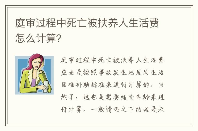 庭审过程中死亡被扶养人生活费怎么计算？