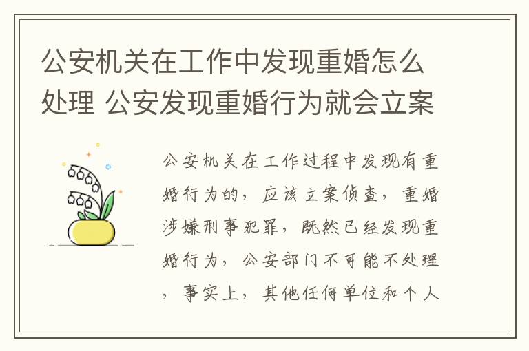 公安机关在工作中发现重婚怎么处理 公安发现重婚行为就会立案吗