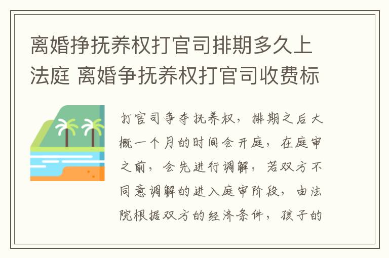 离婚挣抚养权打官司排期多久上法庭 离婚争抚养权打官司收费标准