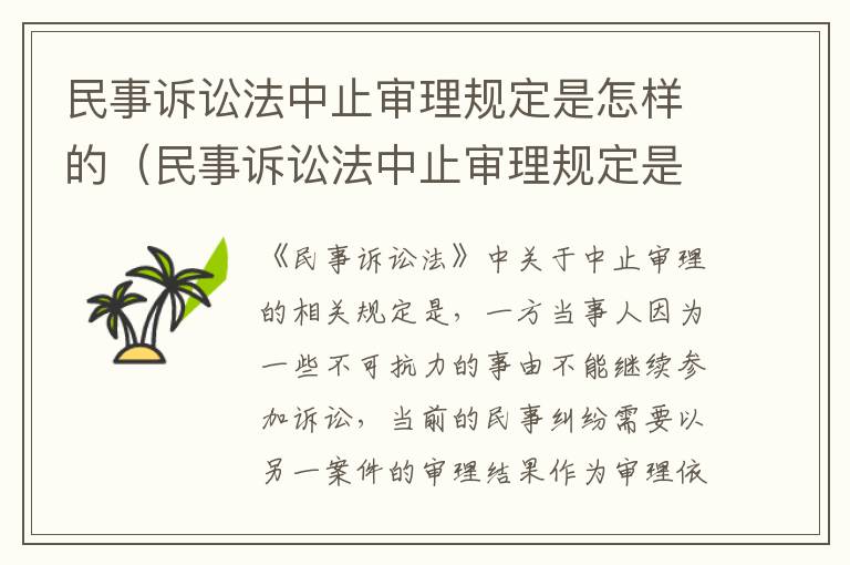 民事诉讼法中止审理规定是怎样的（民事诉讼法中止审理规定是怎样的情形）