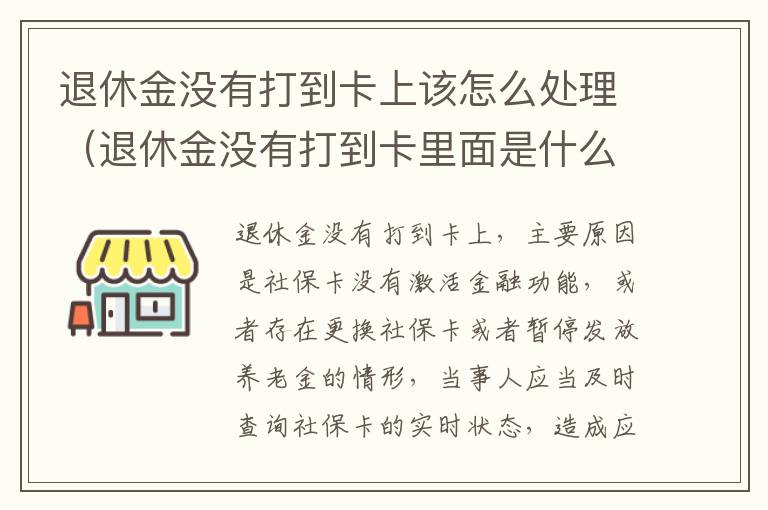 退休金没有打到卡上该怎么处理（退休金没有打到卡里面是什么原因）