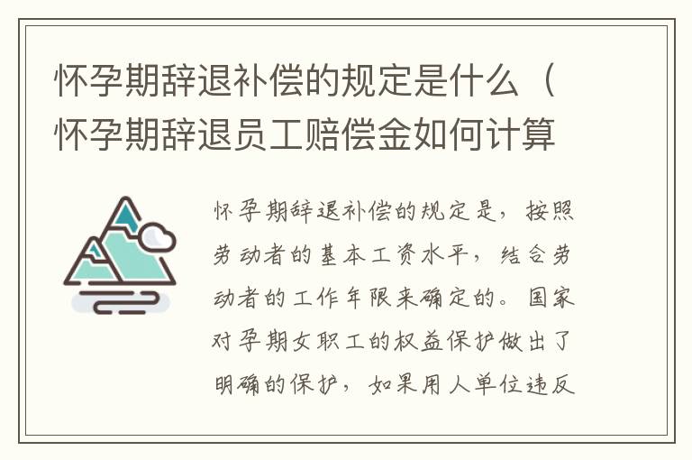 怀孕期辞退补偿的规定是什么（怀孕期辞退员工赔偿金如何计算）