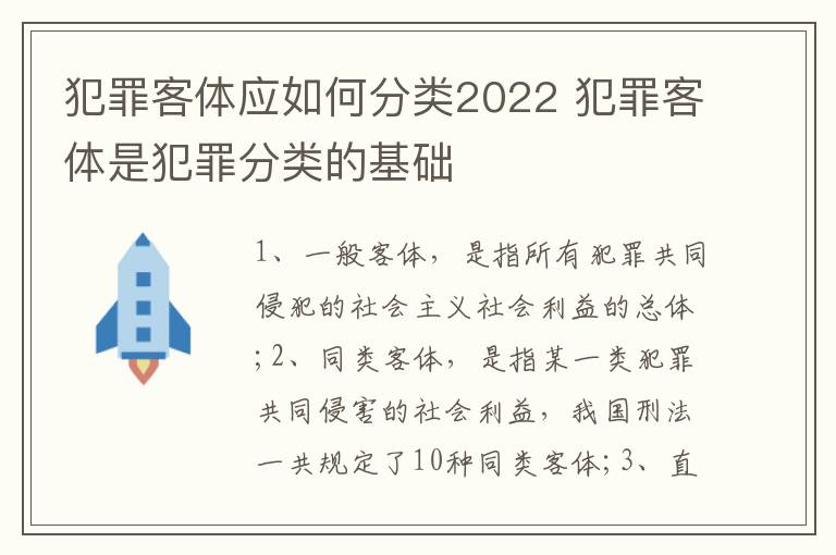 犯罪客体应如何分类2022 犯罪客体是犯罪分类的基础