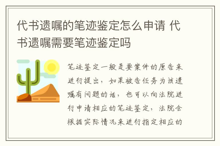 代书遗嘱的笔迹鉴定怎么申请 代书遗嘱需要笔迹鉴定吗