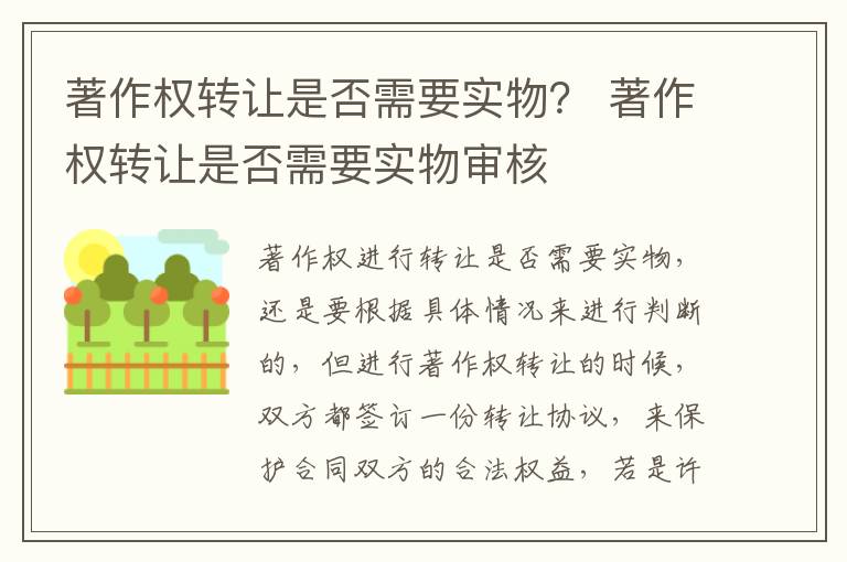 著作权转让是否需要实物？ 著作权转让是否需要实物审核