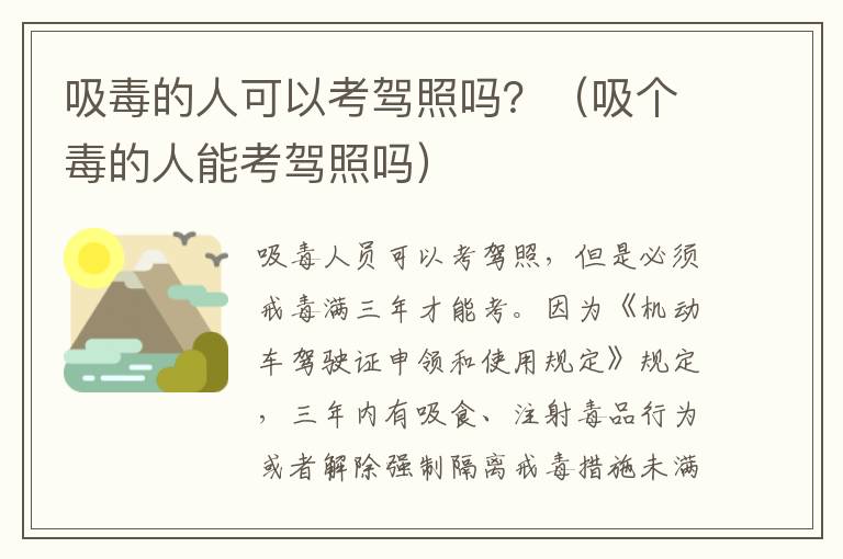 吸毒的人可以考驾照吗？（吸个毒的人能考驾照吗）