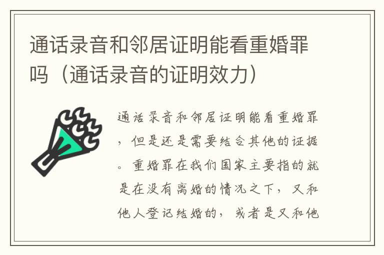 通话录音和邻居证明能看重婚罪吗（通话录音的证明效力）