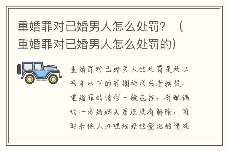 重婚罪对已婚男人怎么处罚？（重婚罪对已婚男人怎么处罚的）