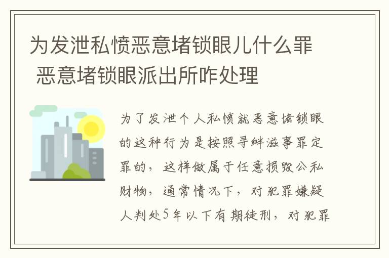 为发泄私愤恶意堵锁眼儿什么罪 恶意堵锁眼派出所咋处理