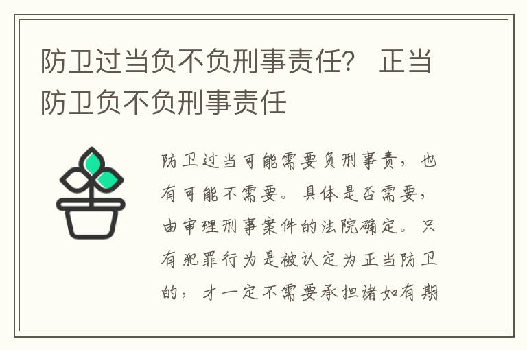 防卫过当负不负刑事责任？ 正当防卫负不负刑事责任