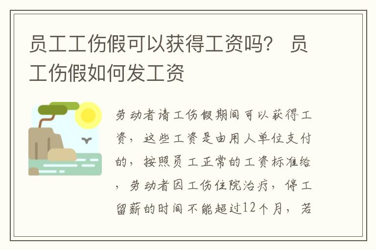 员工工伤假可以获得工资吗？ 员工伤假如何发工资